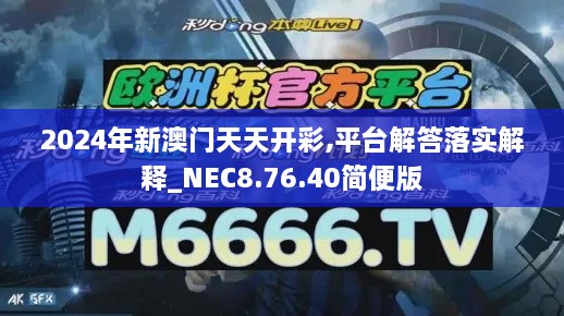 2024年新澳门天天开彩,平台解答落实解释_NEC8.76.40简便版