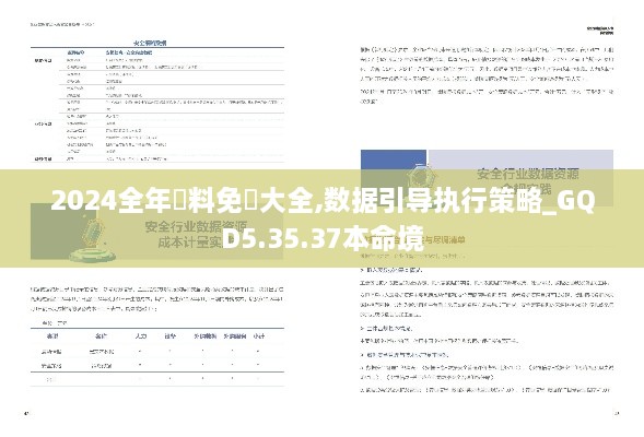 2024全年資料免費大全,数据引导执行策略_GQD5.35.37本命境