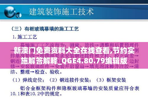 新澳门免费资料大全在线查看,节约实施解答解释_QGE4.80.79编辑版