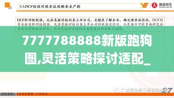 7777788888新版跑狗图,灵活策略探讨适配_ENL9.24.92机动版