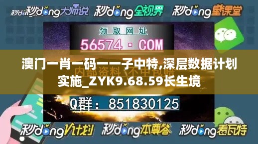 澳门一肖一码一一子中特,深层数据计划实施_ZYK9.68.59长生境