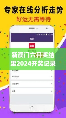 新澳门六开奖结果2024开奖记录查询网站,高效管理落实分析_SVY6.64.73闪电版