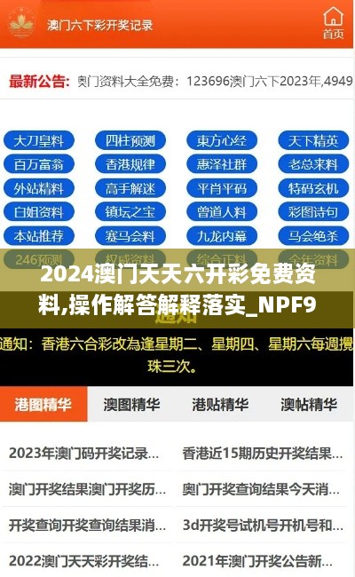 2024澳门天天六开彩免费资料,操作解答解释落实_NPF9.58.63自由版