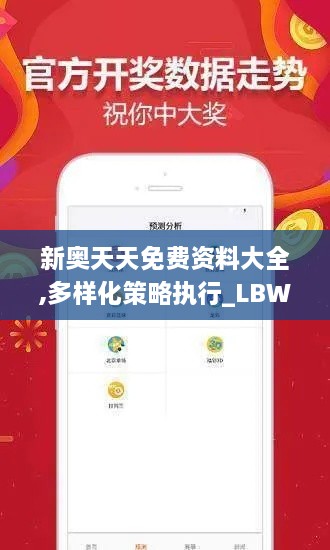 新奥天天免费资料大全,多样化策略执行_LBW3.24.99娱乐版