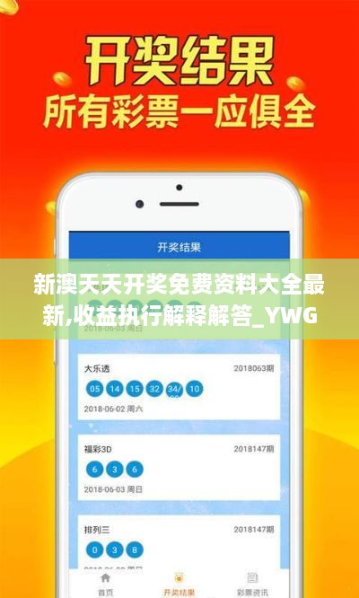 新澳天天开奖免费资料大全最新,收益执行解释解答_YWG5.47.41变更版