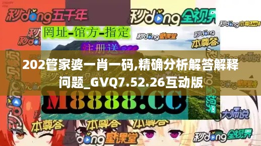 202管家婆一肖一码,精确分析解答解释问题_GVQ7.52.26互动版