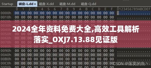 2024全年资料免费大全,高效工具解析落实_OXJ7.13.88见证版