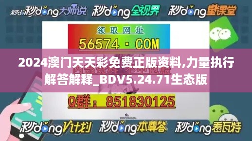 2024澳门天天彩免费正版资料,力量执行解答解释_BDV5.24.71生态版