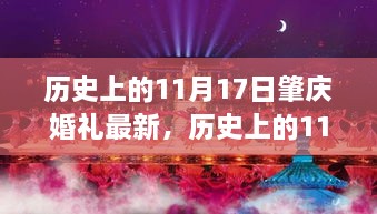 历史上的11月17日肇庆婚礼，独特魅力与现代演绎的浪漫瞬间