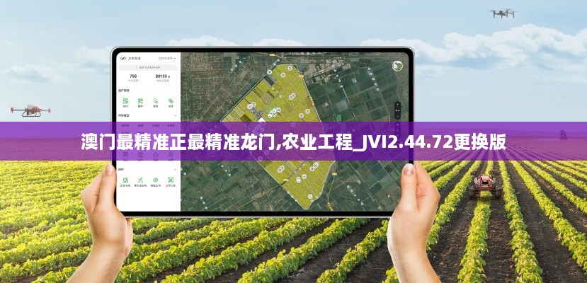 澳门最精准正最精准龙门,农业工程_JVI2.44.72更换版