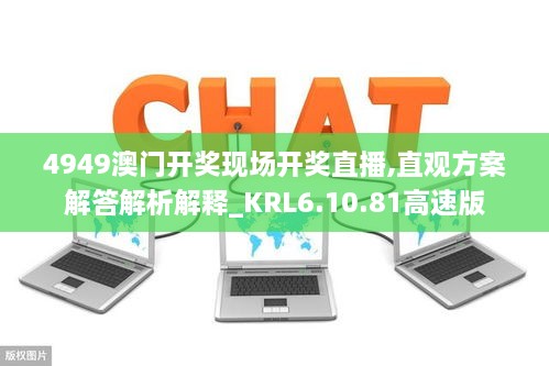 4949澳门开奖现场开奖直播,直观方案解答解析解释_KRL6.10.81高速版