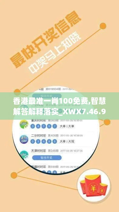 香港最准一肖100免费,智慧解答解释落实_XWX7.46.98怀旧版