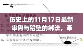 揭秘最新串钩与铅坠绑定技术，革命性钓鱼体验，历史上的钓鱼技术革新回顾——11月17日揭秘日