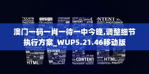 澳门一码一肖一待一中今晚,调整细节执行方案_WUP5.21.46移动版