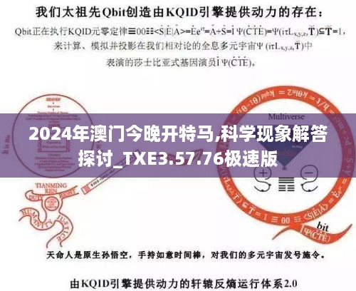 2024年澳门今晚开特马,科学现象解答探讨_TXE3.57.76极速版