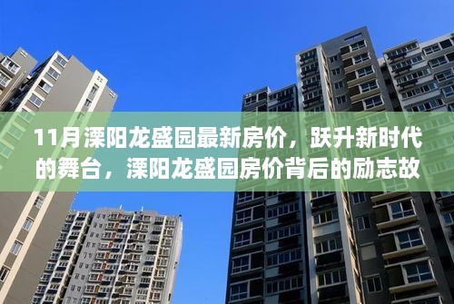 溧阳龙盛园房价跃升新时代，揭秘房价背后的励志故事与最新动态