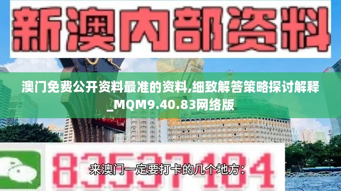 澳门免费公开资料最准的资料,细致解答策略探讨解释_MQM9.40.83网络版