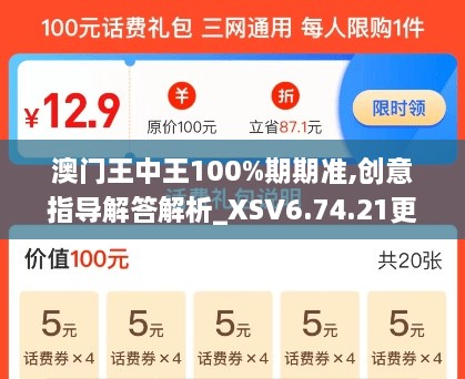 澳门王中王100%期期准,创意指导解答解析_XSV6.74.21更换版