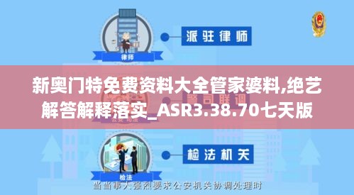 新奥门特免费资料大全管家婆料,绝艺解答解释落实_ASR3.38.70七天版