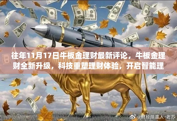 牛板金理财全新升级，智能理财新纪元开启，科技重塑理财体验评论回顾