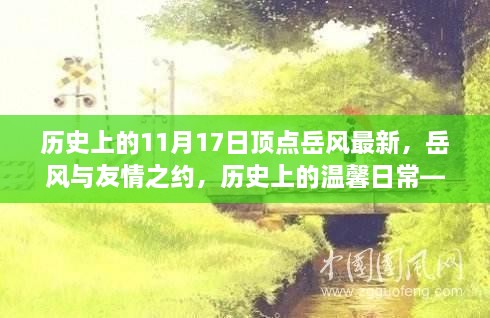 岳风与友情之约，历史上的温馨日常与奇妙经历——纪念11月17日顶点最新篇章