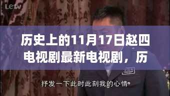 历史上的11月17日，赵四带你探寻电视剧中的自然美景之旅，寻找内心的桃花源