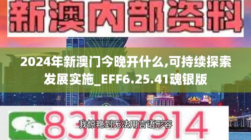 2024年新澳门今晚开什么,可持续探索发展实施_EFF6.25.41魂银版