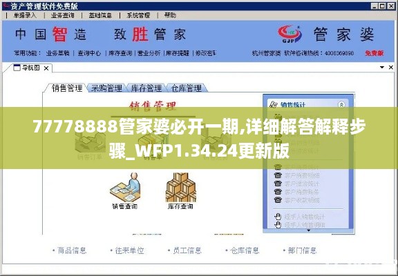 77778888管家婆必开一期,详细解答解释步骤_WFP1.34.24更新版