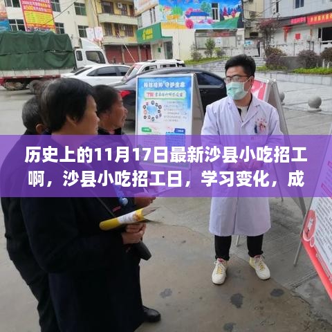 沙县小吃招工日，学习变化，成就自信，共筑梦想之路