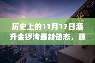 历史上的11月17日，源升金锣湾科技新品重塑未来生活体验动态揭秘