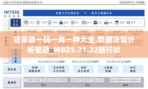 管家婆一码一肖一种大全,数据决策分析驱动_MBZ5.71.22随行版