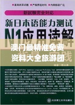 澳门最精准免费资料大全旅游团,急速解答解释落实_UTW4.74.51薄荷版