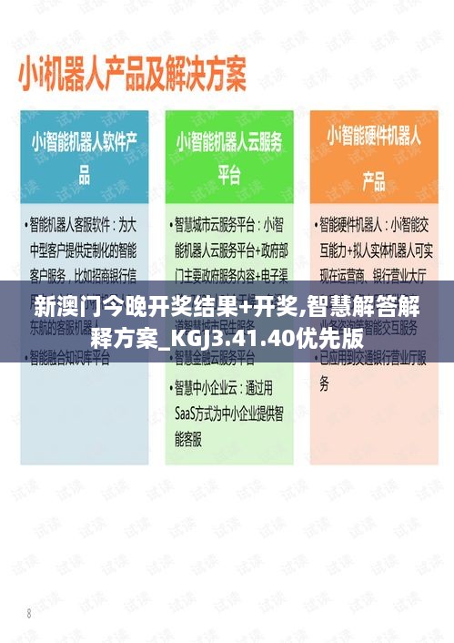 新澳门今晚开奖结果+开奖,智慧解答解释方案_KGJ3.41.40优先版