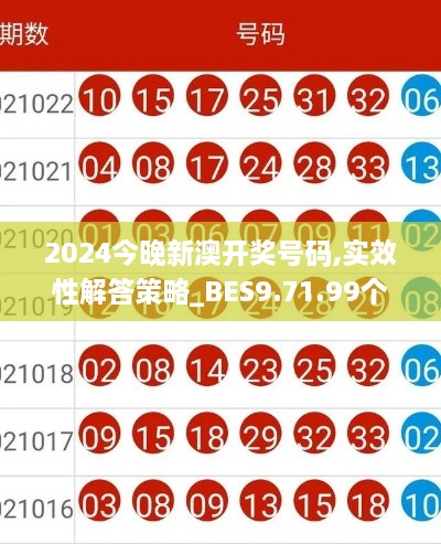 2024今晚新澳开奖号码,实效性解答策略_BES9.71.99个人版