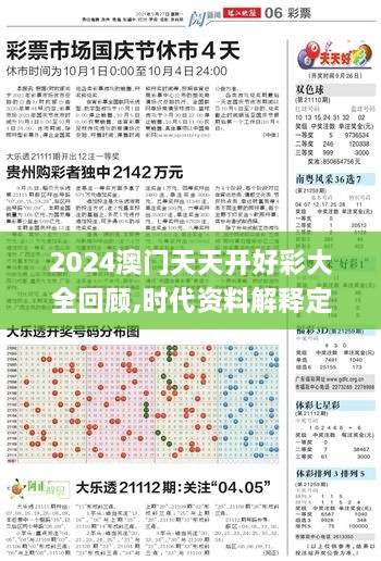 2024澳门天天开好彩大全回顾,时代资料解释定义_PSR6.77.33便携版