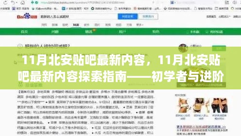 11月北安贴吧最新内容探索指南，适合初学者与进阶用户的通用指南