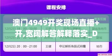 澳门4949开奖现场直播+开,宽阔解答解释落实_DVP4.79.31幻想版