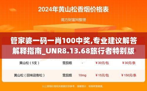 管家婆一码一肖100中奖,专业建议解答解释指南_UNR8.13.68旅行者特别版