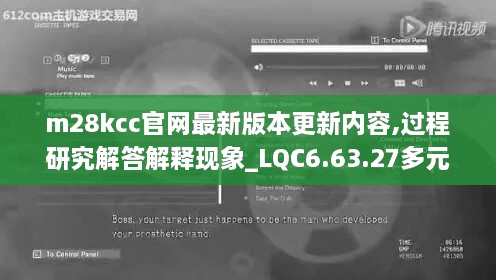 m28kcc官网最新版本更新内容,过程研究解答解释现象_LQC6.63.27多元文化版