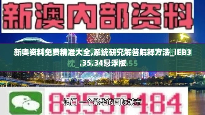 新奥资料免费精准大全,系统研究解答解释方法_IEB3.35.34悬浮版