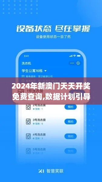 2024年新澳门天天开奖免费查询,数据计划引导执行_DYU4.46.87随意版