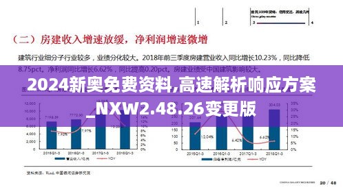 2024新奥免费资料,高速解析响应方案_NXW2.48.26变更版