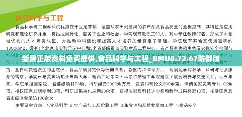 新澳正版资料免费提供,食品科学与工程_BMU8.72.67防御版