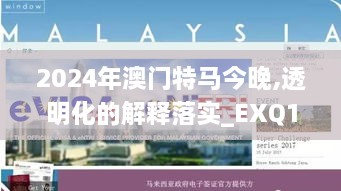 2024年澳门特马今晚,透明化的解释落实_EXQ1.58.46晴朗版