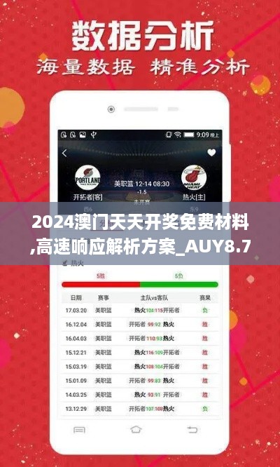 2024澳门天天开奖免费材料,高速响应解析方案_AUY8.77.86为你版