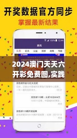 2024澳门天天六开彩免费图,实践数据解释定义_HUK3.75.72UHD