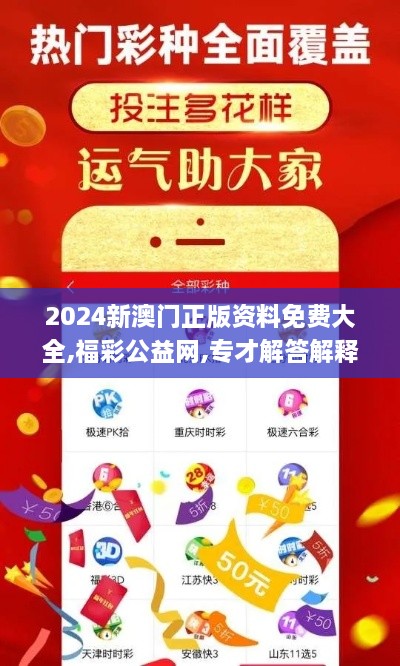 2024新澳门正版资料免费大全,福彩公益网,专才解答解释落实_KFB3.57.36旗舰版