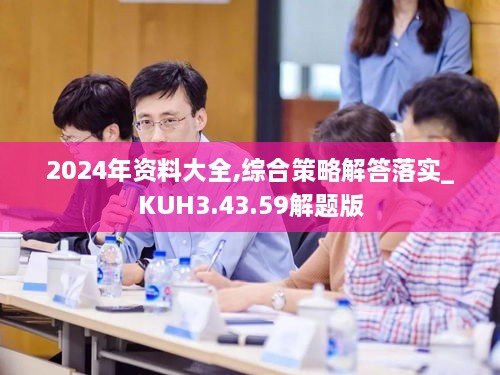 2024年资料大全,综合策略解答落实_KUH3.43.59解题版