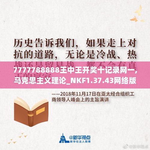 7777788888王中王开奖十记录网一,马克思主义理论_NKF1.37.43网络版