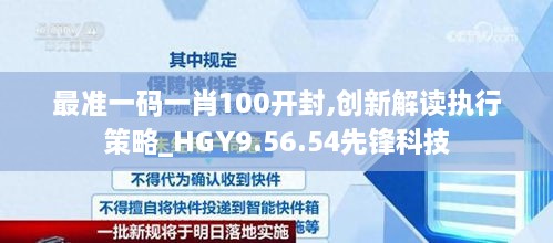 最准一码一肖100开封,创新解读执行策略_HGY9.56.54先锋科技